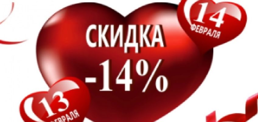 Скидки 14. Скидка 14%. Скидка 14б88. Скидка 14 ко Дню влюбленных корейская косметика. Скидки к 14 февраля картинки косметика.